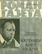 Роман-газета № 7, апрель 1969 г.