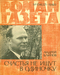 Роман-газета № 15, август 1969 г.