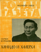 Роман-газета № 23, декабрь 1969 г.