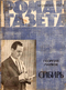 Роман-газета № 24, декабрь 1971 г.