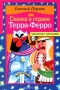 Сказка о стране Терра-Ферро