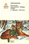 Антология фольклора народностей Сибири, Севера и Дальнего Востока