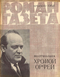 Роман-газета № 6, март 1968 г.