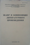 Жанр и композиция литературного произведения