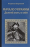 Начало Украины. Долгий путь к себе