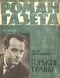 Роман-газета № 3, февраль 1965 г.