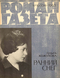 Роман-газета № 10, май 1965 г.