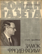 Роман-газета № 14, июль 1965 г.