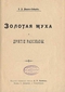 Золотая муха и другие рассказы