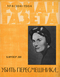 Роман-газета № 4, февраль 1964 г.