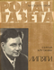 Роман-газета № 15, август 1964 г.