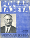 Роман-газета № 20, октябрь 1964 г.