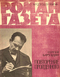 Роман-газета № 23, декабрь 1964 г.