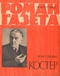 Роман-газета № 1, январь 1962 г.