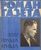 Роман-газета № 3, февраль 1962 г.