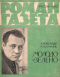 Роман-газета № 6, март 1962 г.