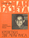 Роман-газета № 9, май 1962 г.