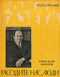 Роман-газета № 24, декабрь 1962 г.