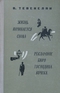 Жизнь начинается снова. Рекламное бюро господина Кочека