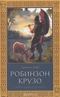 Жизнь и удивительные приключения Робинзона Крузо