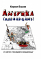 Америkа (reload game)