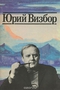 Юрий Визбор. Когда все были вместе…