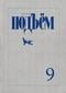 Подъём, 2010 № 9