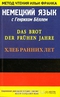 Немецкий язык с Генрихом Беллем. Хлеб ранних лет / Das Brot Der Fruhen Jahre