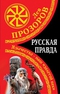 Русская правда. Язычество – наш «золотой век»