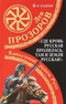 Кавказский рубеж Руси. «Где кровь Русская пролилась, там и Земля Русская!»