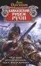 Кавказский рубеж Руси. «Где кровь Русская пролилась, там и Земля Русская»