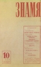 Знамя № 10, октябрь 1974 г.