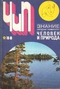 Человек и природа № 9, сентябрь 1988 г.