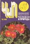 Человек и природа № 12, декабрь 1988 г.