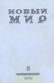 Новый мир № 8, август 1970 г.