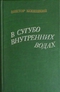 В сугубо внутренних водах