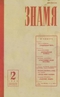 Знамя № 2, февраль 1986 г.