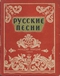 Русские песни