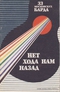 Нет хода нам назад. 33 московских барда