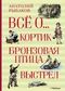 Всё о… Кортик. Бронзовая птица. Выстрел