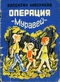 Операция «Муравей»