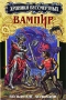 Вампир. Книга 2