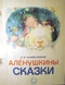 Аленушкины сказки