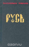 Русь