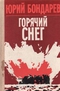 Горячий снег