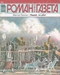 «Роман-газета» 2014 № 18