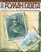 «Роман-газета» 2013 № 22