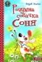 Розумна собачка Соня