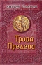 Тропа Предела