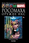 Росомаха. Оружие Икс